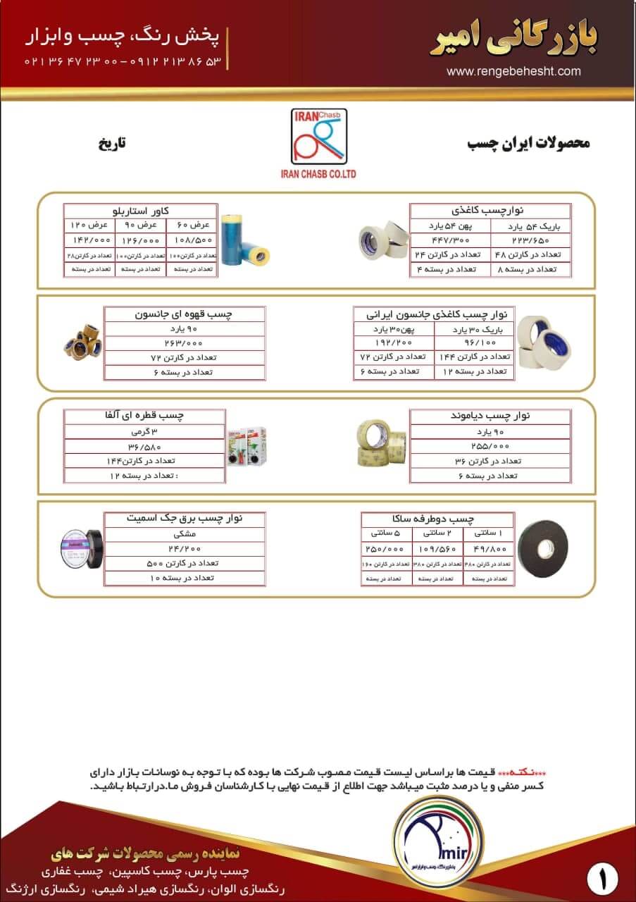 لیست قیمت چسب ایران چسب