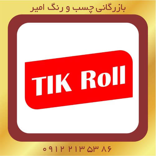 خرید محصولات تیک رول در فروشگاه رنگ و چسب امیر شریف آباد