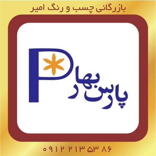 خرید محصولات پارس بهار در فروشگاه رنگ و چسب امیر شریف آباد