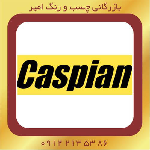 نمایندگی محصولات کاسپین در پاکدشت/شریف آباد/ورامین