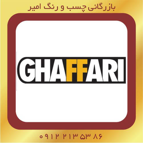 نمایندگی محصولات چسب غفاری در پاکدشت/شریف آباد/ورامین