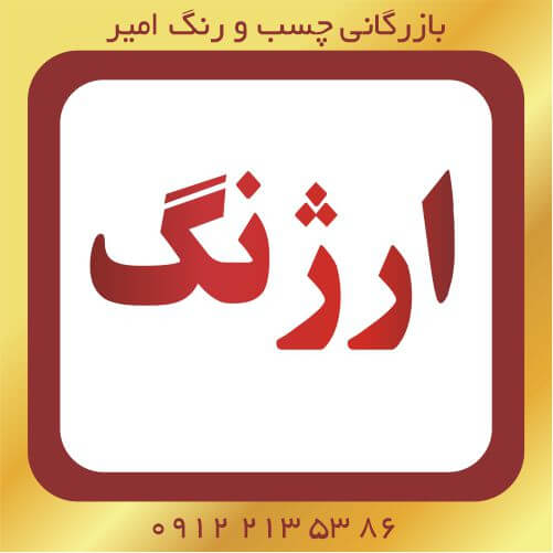 نمایندگی محصولات ارژنگ در پاکدشت/شریف آباد/ورامین